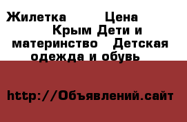 Жилетка Zara › Цена ­ 1 000 - Крым Дети и материнство » Детская одежда и обувь   